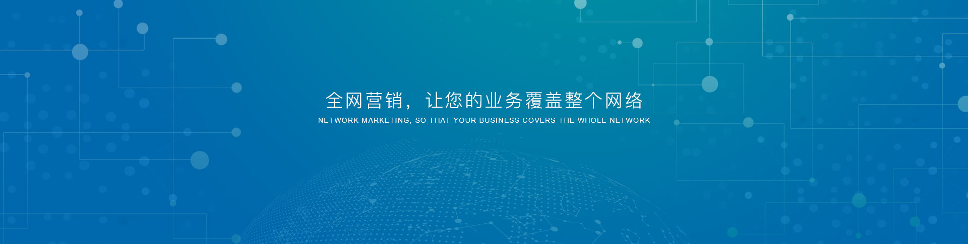 全網營銷