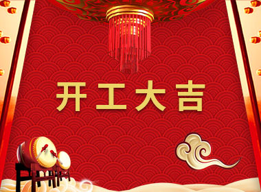 點子科技今天正式開工啦！