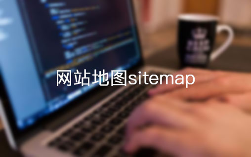 網站地圖sitemap對網站seo的好處