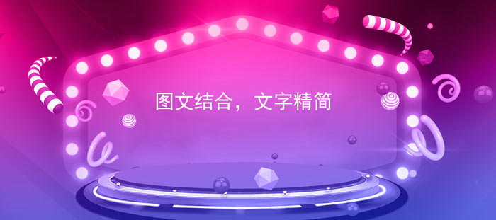 圖文結(jié)合，文字精簡