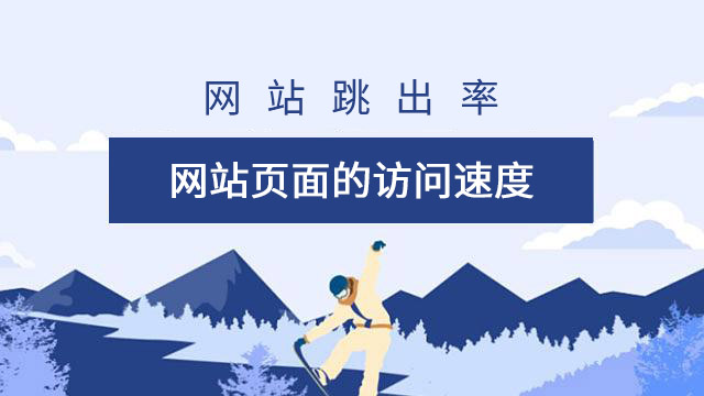 網站的訪問速度