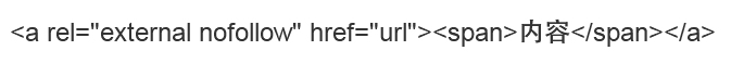nofollow標簽的使用二