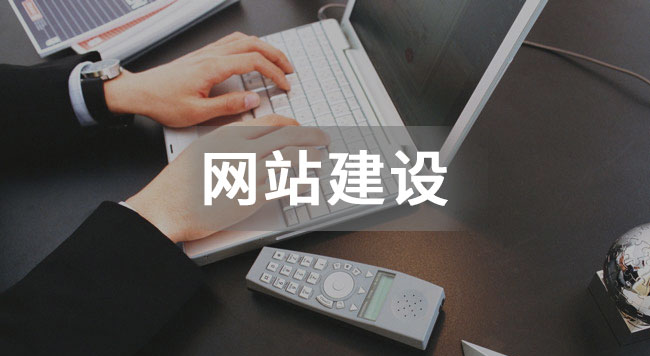 如何才能做出讓客戶滿意的網站？